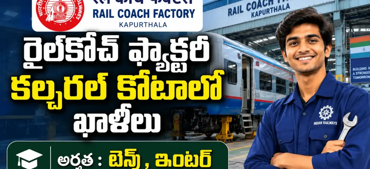 Rail Coach Factory Cultural Quota Recruitment 2026లో Punjabi Folk Dhol, Theatre/Drama Artist 2 పోస్టుల భర్తీ, చివరి తేదీ 18 సెప్టెంబర్ 2026