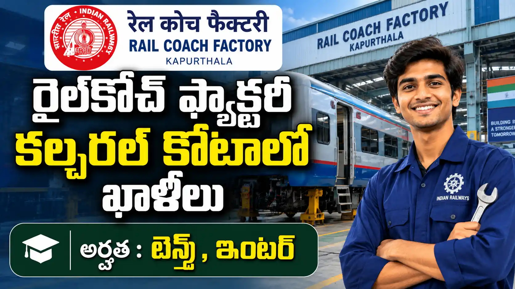 Rail Coach Factory Cultural Quota Recruitment 2026లో Punjabi Folk Dhol, Theatre/Drama Artist 2 పోస్టుల భర్తీ, చివరి తేదీ 18 సెప్టెంబర్ 2026
