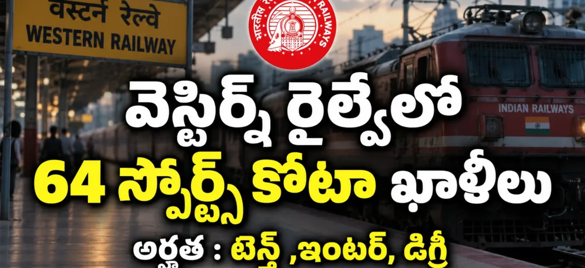 Western Railway Sports Quota Recruitment 2026 నోటిఫికేషన్ ద్వారా 64 పోస్టులు, 10th/ITI, 12th, Degree అర్హతలు, చివరి తేదీ 30 సెప్టెంబర్ 2026 వివరాలు