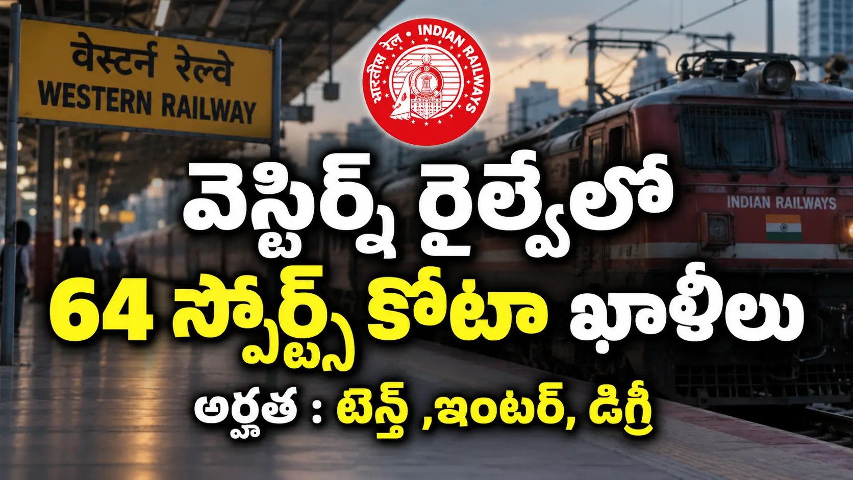 Western Railway Sports Quota Recruitment 2026 నోటిఫికేషన్ ద్వారా 64 పోస్టులు, 10th/ITI, 12th, Degree అర్హతలు, చివరి తేదీ 30 సెప్టెంబర్ 2026 వివరాలు