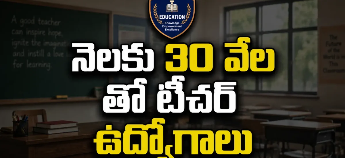 Teach For India Fellowship 2027 Degree అభ్యర్థులకు 2 సంవత్సరాల full-time teaching అవకాశం, నెలకు ₹30,000 stipendతో Online applications