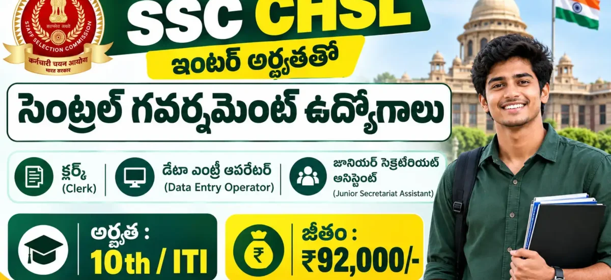 SSC CHSL Recruitment 2026 LDC JSA DEO పోస్టులు, 12వ తరగతి అర్హత, సుమారు 2536 tentative vacancies, 07/10/2026 వరకు Online దరఖాస్తు