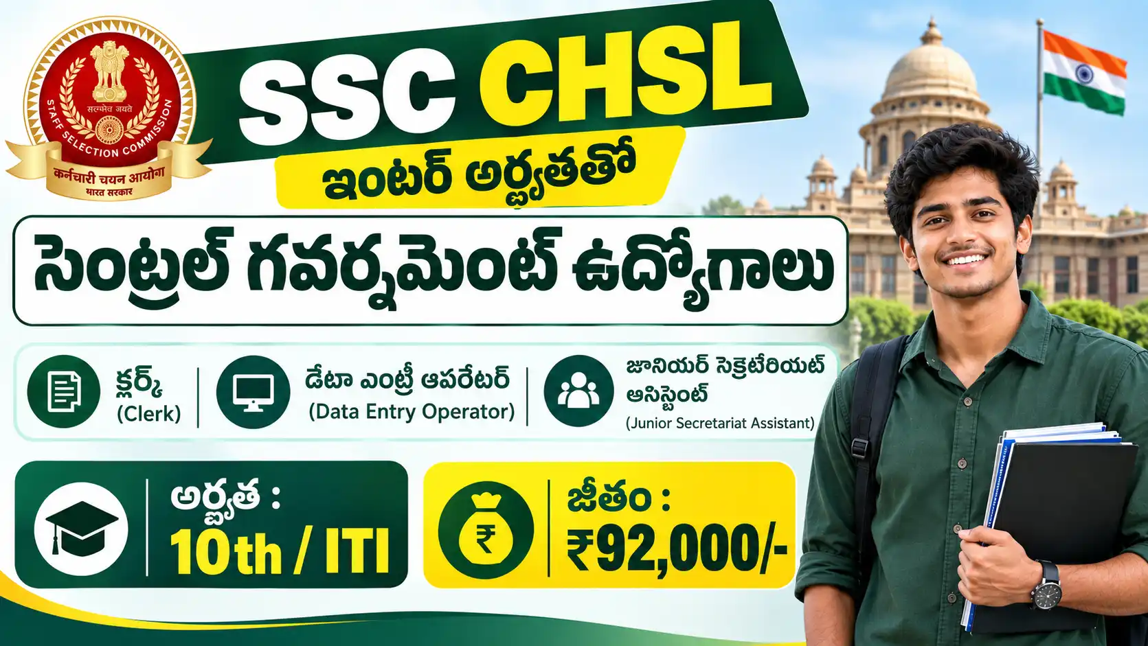 SSC CHSL Recruitment 2026 LDC JSA DEO పోస్టులు, 12వ తరగతి అర్హత, సుమారు 2536 tentative vacancies, 07/10/2026 వరకు Online దరఖాస్తు