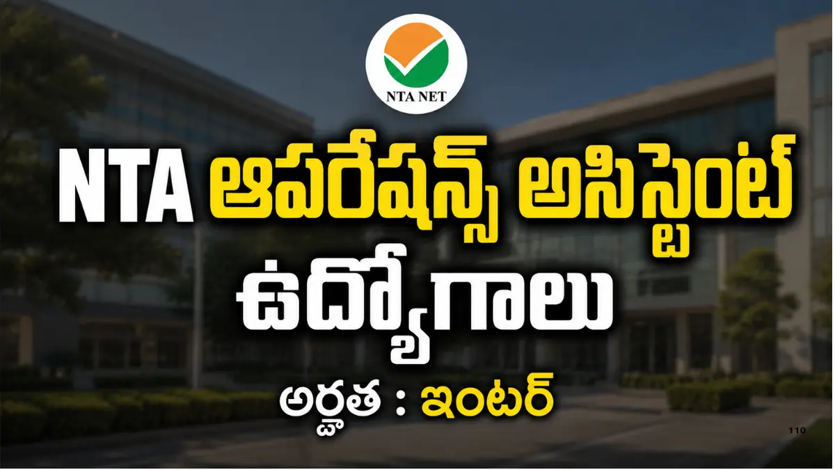 National Testing Agency NTA Recruitment 2026లో Bilingual Typist & Operations Assistant 12 పోస్టులు, 12వ తరగతి అర్హత, చివరి తేదీ 16/09/2026.