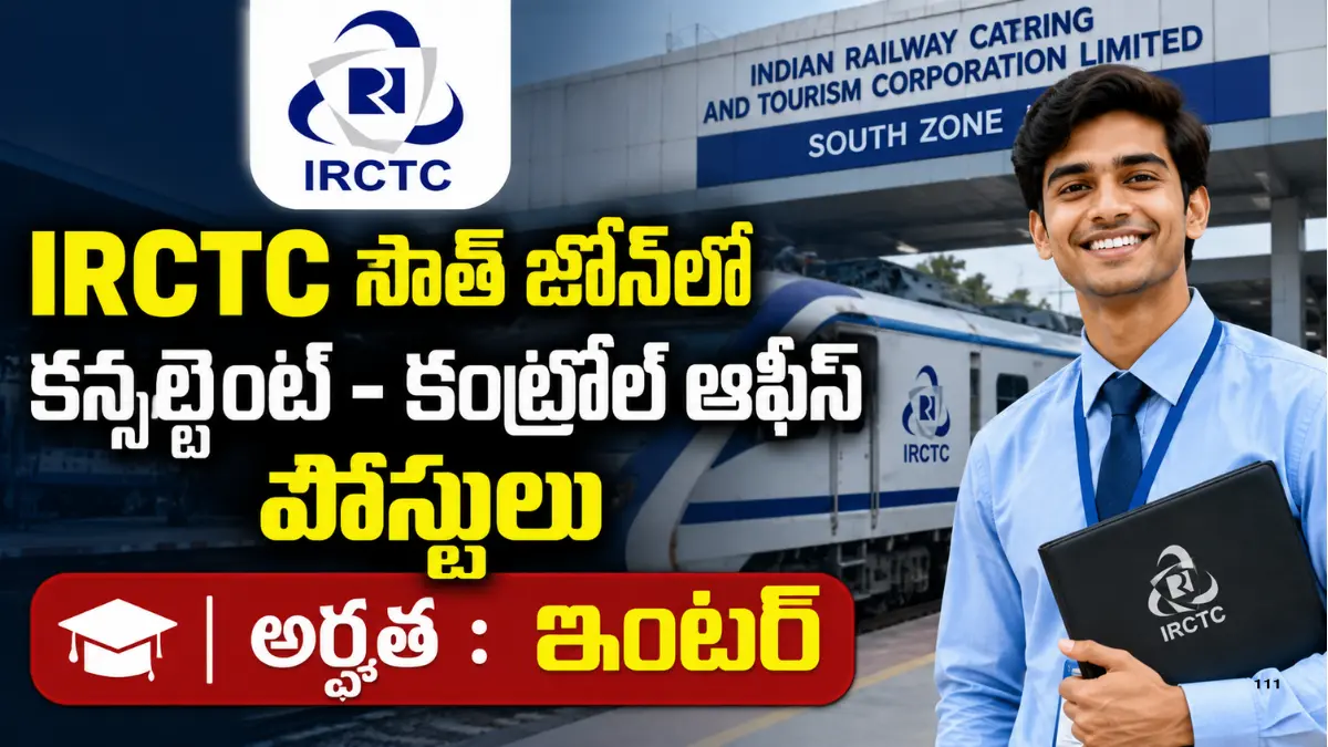 IRCTC South Zone Chennai Consultant for Control Office 2026 నోటిఫికేషన్, 1 పోస్టు, 10వ తరగతి అర్హత, చివరి తేదీ 17 సెప్టెంబర్ 2026