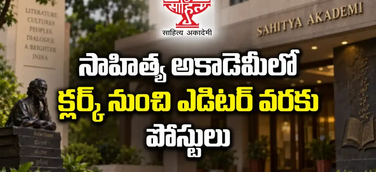 సాహిత్య అకాడెమీ రిక్రూట్మెంట్ 2026లో 30 పోస్టుల భర్తీ, న్యూఢిల్లీ, ముంబై, కోల్కతా, బెంగళూరు, చెన్నైలో ఖాళీలు, చివరి తేదీ 21 సెప్టెంబర్ 2026.