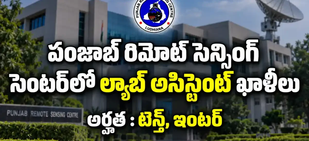 Punjab Remote Sensing Centre Recruitment 2026లో 6 Clerk, Lab, Chowkidar cum Mali, Sweeper పోస్టులు; Offline దరఖాస్తుకు చివరి తేదీ 05-10-2026.