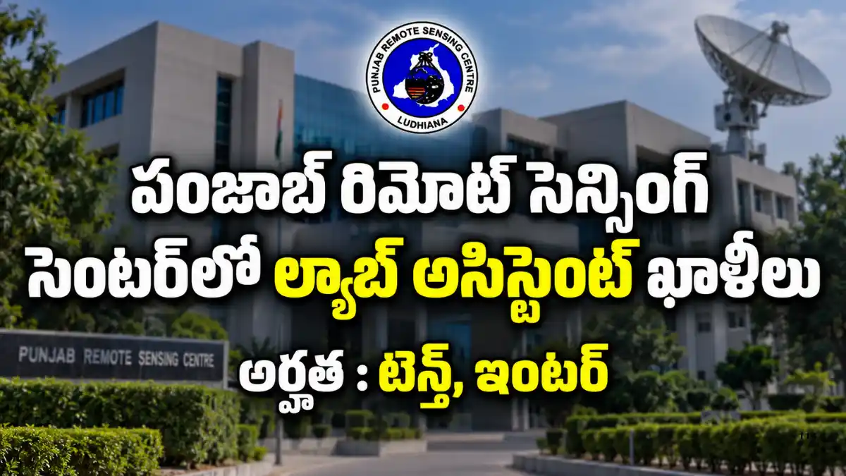 Punjab Remote Sensing Centre Recruitment 2026లో 6 Clerk, Lab, Chowkidar cum Mali, Sweeper పోస్టులు; Offline దరఖాస్తుకు చివరి తేదీ 05-10-2026.