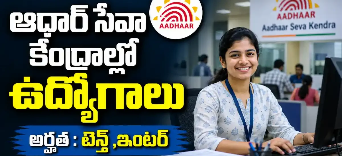 తెలంగాణలో CSC e-Governance Services India Ltd. ఆధ్వర్యంలో 5 Aadhaar Supervisor/Operator పోస్టులు, 12th/ITI/Diploma అర్హత, చివరి తేదీ 11-09-2026