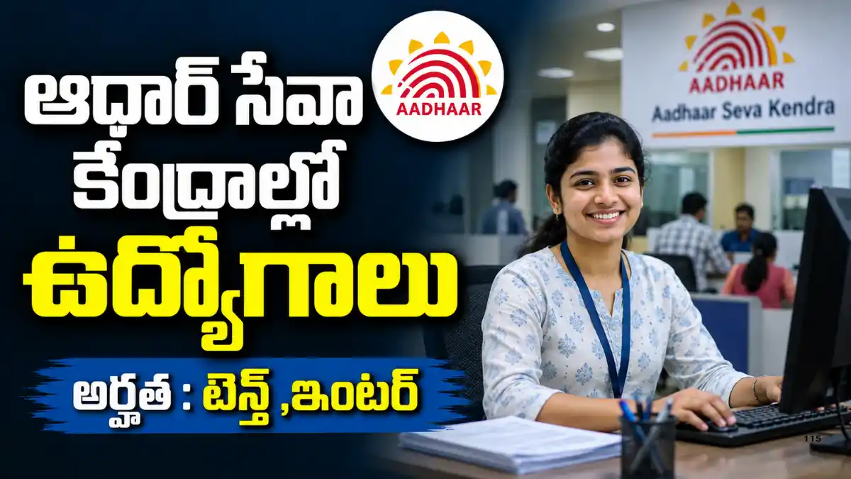 తెలంగాణలో CSC e-Governance Services India Ltd. ఆధ్వర్యంలో 5 Aadhaar Supervisor/Operator పోస్టులు, 12th/ITI/Diploma అర్హత, చివరి తేదీ 11-09-2026