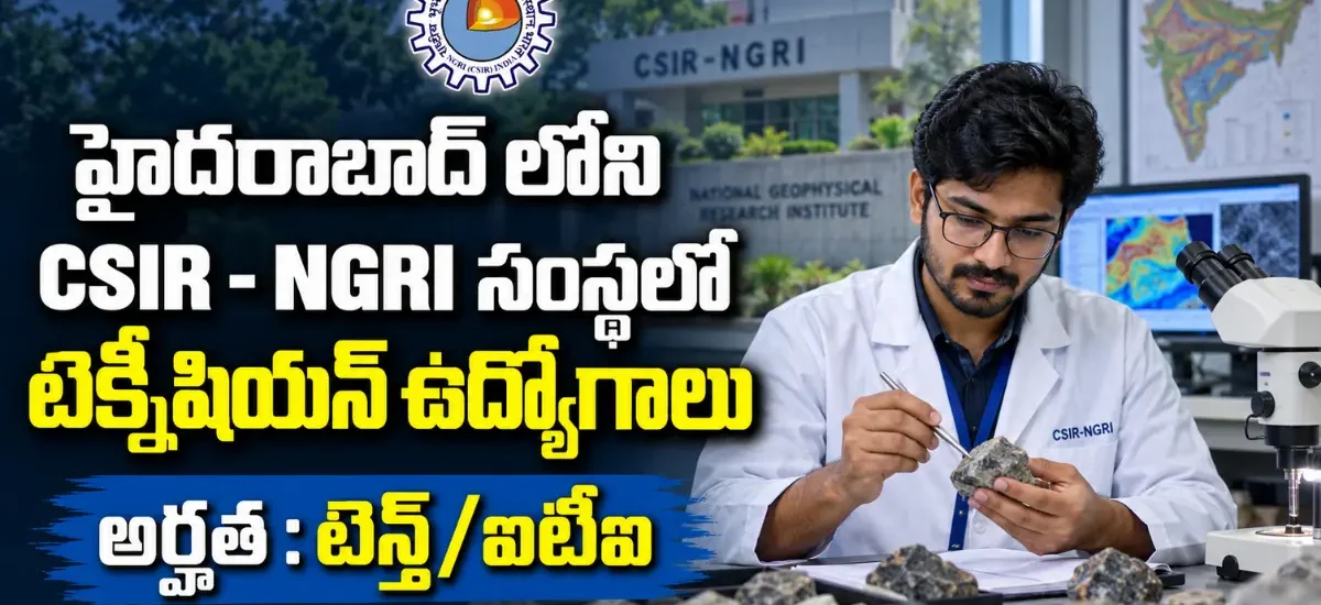 CSIR-NGRI Technician Recruitment 2026 ద్వారా హైదరాబాద్లో 21 టెక్నీషియన్ పోస్టుల భర్తీ, 10th Science, ITI అర్హతతో అక్టోబర్ 4 వరకు దరఖాస్తులు