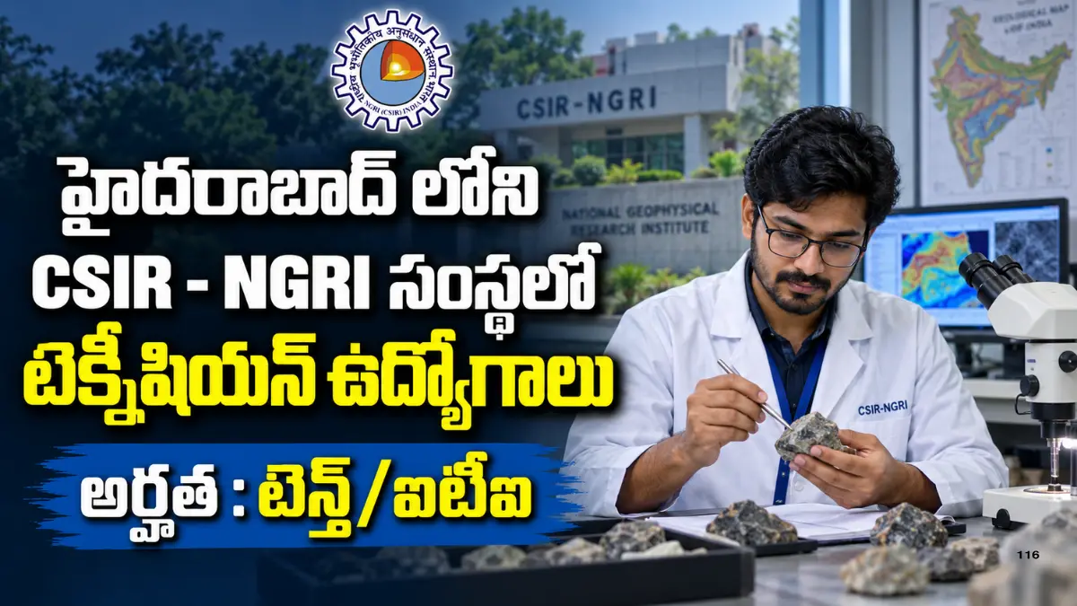 CSIR-NGRI Technician Recruitment 2026 ద్వారా హైదరాబాద్‌లో 21 టెక్నీషియన్ పోస్టుల భర్తీ, 10th Science, ITI అర్హతతో అక్టోబర్ 4 వరకు దరఖాస్తులు